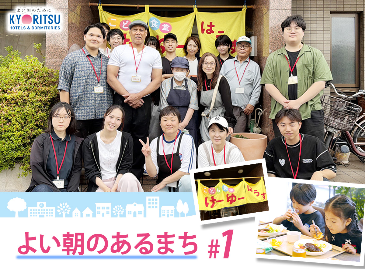 【よい朝のあるまち#1】学生寮から聞こえる、いつもとは一味違う元気な声 
――『こども食堂 けーゆーはうす』